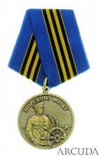 Медаль «Морскому Волку»